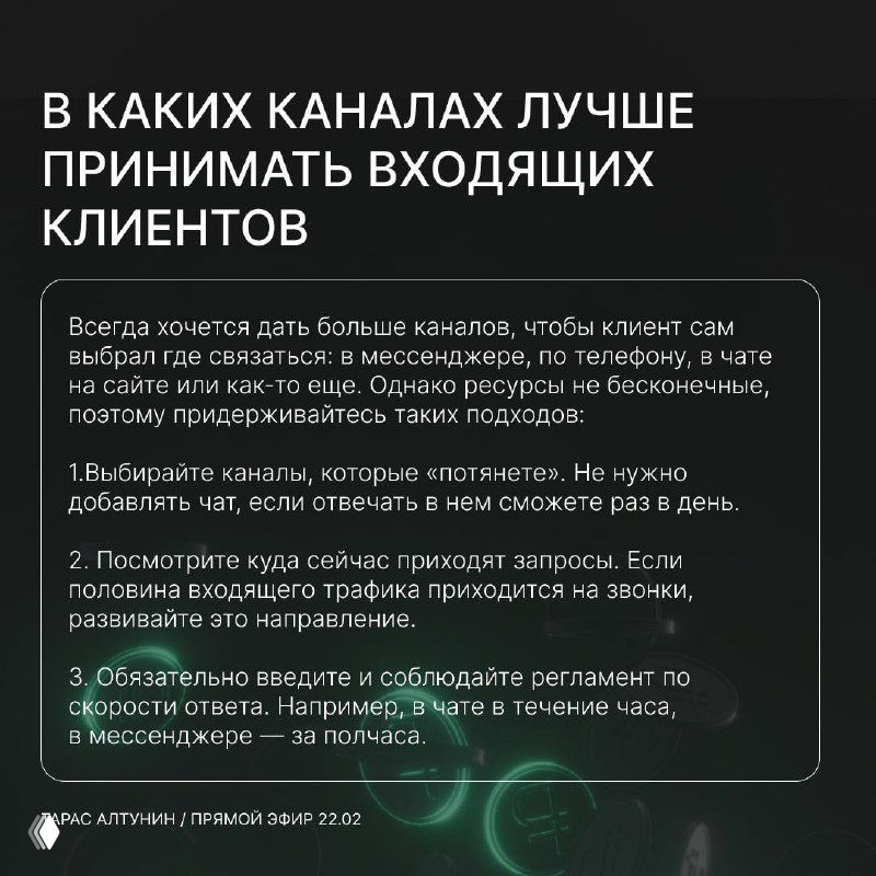 Слайд: «В каких каналах лучше принимать входящих клиентов». Черный фон, пункты про мессенджеры, телефон и сайт как источники лидов.