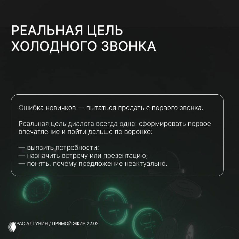 Слайд: «Реальная цель холодного звонка». Черный фон, тезисы о первой цели диалога: формирование первого впечатления и переход к следующему шагу.