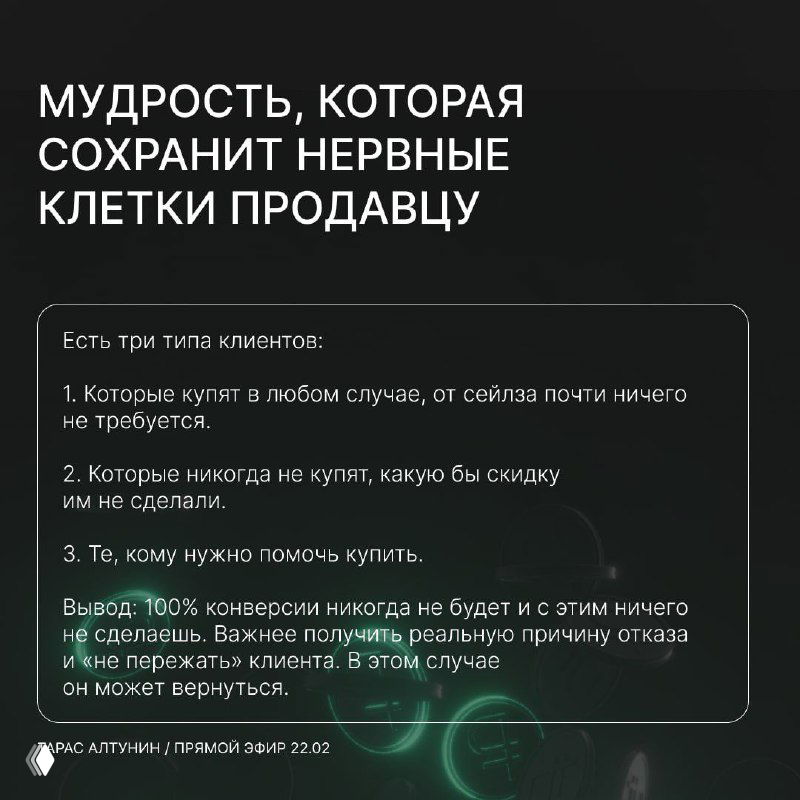 Слайд: «Мудрость, которая сохранит нервные клетки продавцу». Черный фон, классификация типов клиентов и советы по поведению с каждым типом.