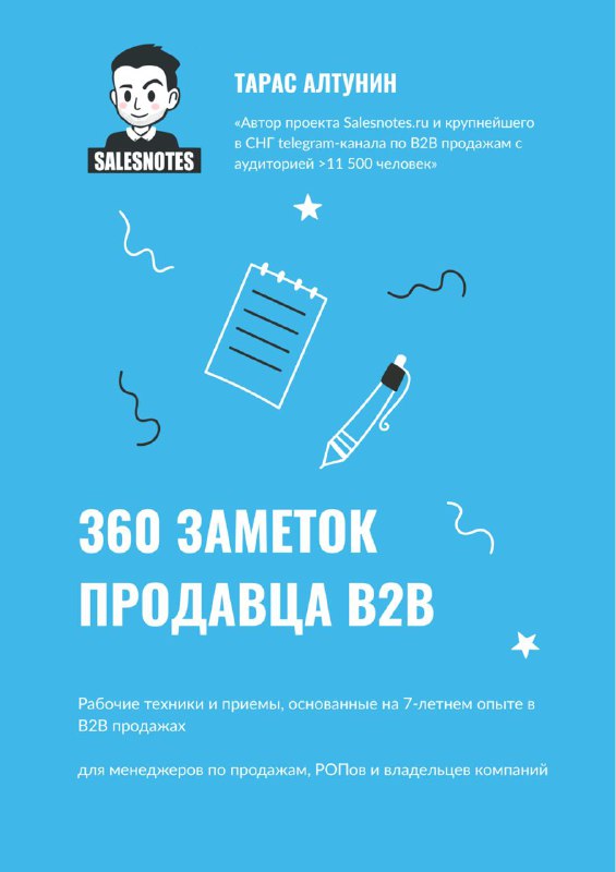 Книга: «360 заметок продавца В2В»