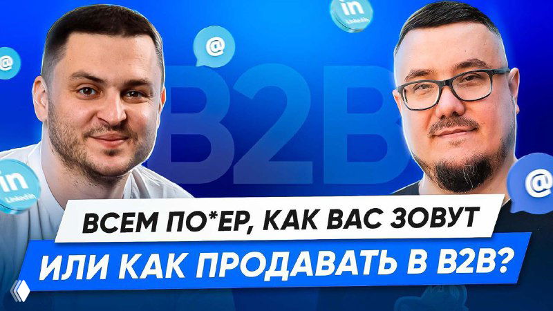 Гость подкаста Radist.Online — о B2B и LinkedIn