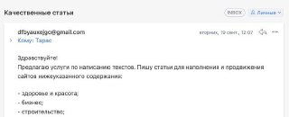 Пример В2В спама vs грамотный Email Outreach