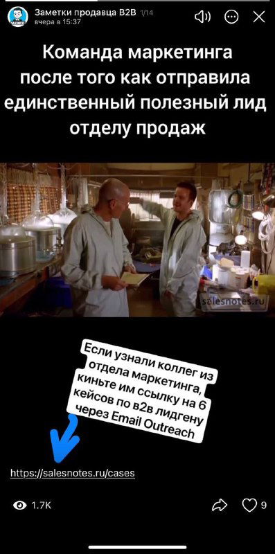 Сторис с мемом и подписью про работу маркетинга после отправки полезного лида; видно изображение сцены и текст.