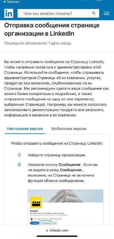 В LinkedIn можно писать в «личку» профиля компании