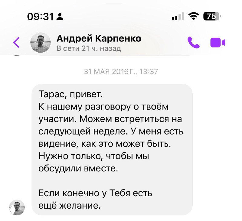 Скрин переписки 31 мая 2016: сообщение Андрея Карпенко с предложением встретиться и обсудить участие автора в конференции, видна текстовая часть чата.