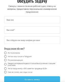 Форма заявки для входящих В2В лидов