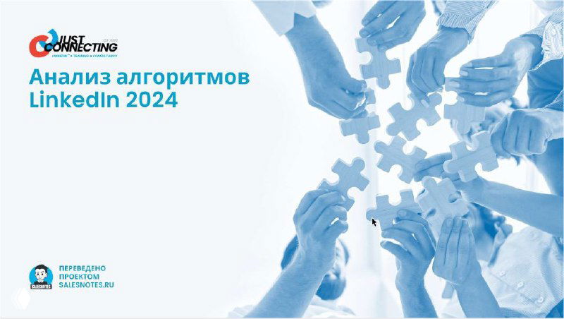 Алгоритмы LinkedIn 2024 — 113 стр