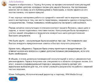 Разовая консультация по холодным рассылкам — Тарас Алтунин