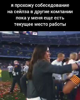 Женщина на стадионе здоровается с футболистом на поле после матча; вокруг конфетти — мем про собеседования и выбор работодателя сейлзом.