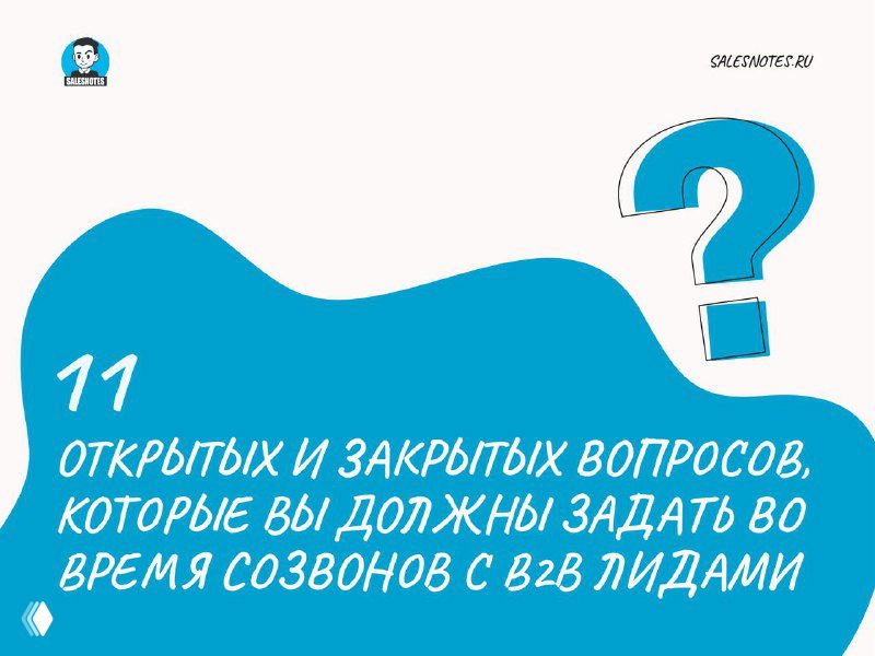 5 открытых и 6 закрытых вопросов для В2В продаж