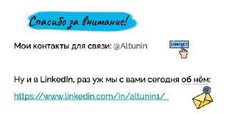 Где можно найти контакт ЛПРа: неочевидный способ