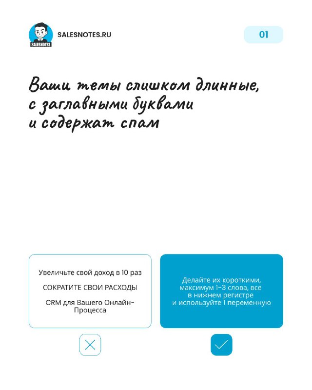 Слайд 1: совет о слишком длинных темах и заглавных буквах; макет с двумя текстовыми блоками, внизу значки крестика и галочки для примера.