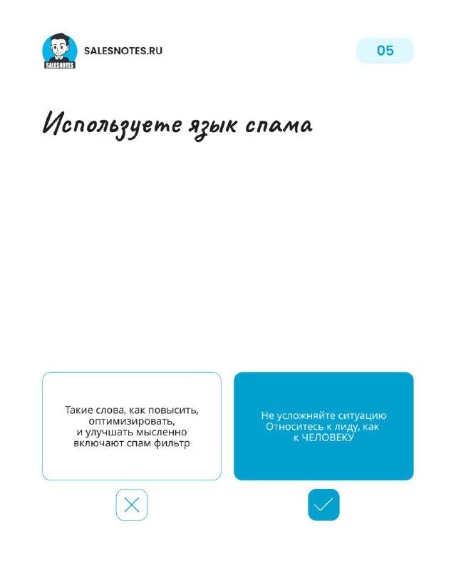 Слайд 5: предупреждение об использовании языка спама; визуально показаны примеры «спамных» фраз и более приемлемая альтернатива.