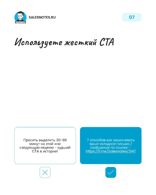 Слайд 7: предупреждение против жесткого CTA — сравнение агрессивного призыва к действию и более мягкой, профессиональной формулировки.