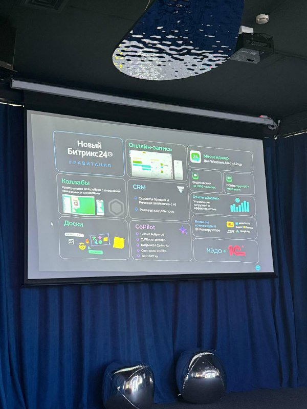 Мысли после презентации Битрикс Гравитация