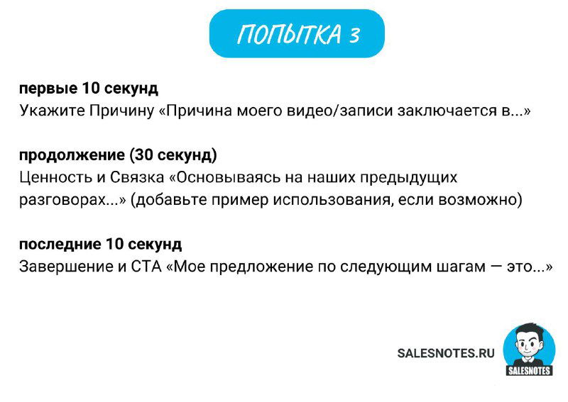 Слайд с попыткой 3: структура 30-секундного сообщения, причины/ценностное предложение и завершение с CTA для следующего шага.