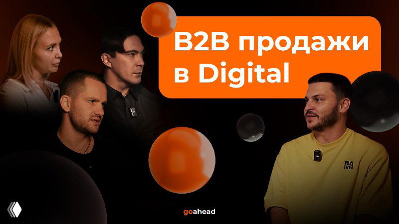 B2B продажи в Digital: как всё устроено