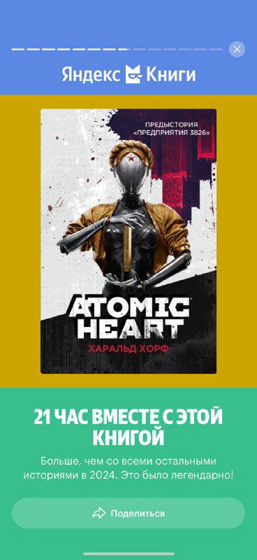 Обложка книги/произведения «Atomic Heart» в приложении: постер книги на жёлто-многоцветном фоне, отмеченный автором как приятный сюрприз.