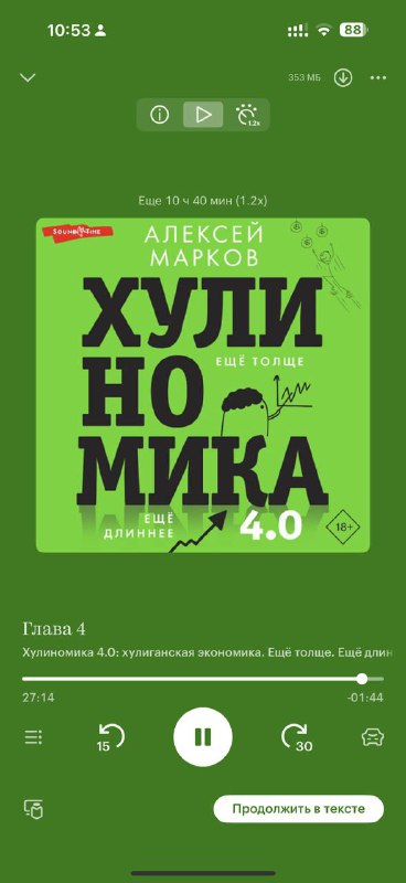 Скриншот аудиоплеера приложения с обложкой книги Алексея Маркова «Хулиномика» и элементами интерфейса воспроизведения.