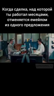 Мем с офисной сценой и подписью про сделку, которую отменяют одним письмом из другого предложения — про разочарование в продажах.