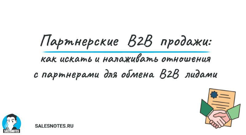 Партнёрские B2B продажи: 3 варианта отношений