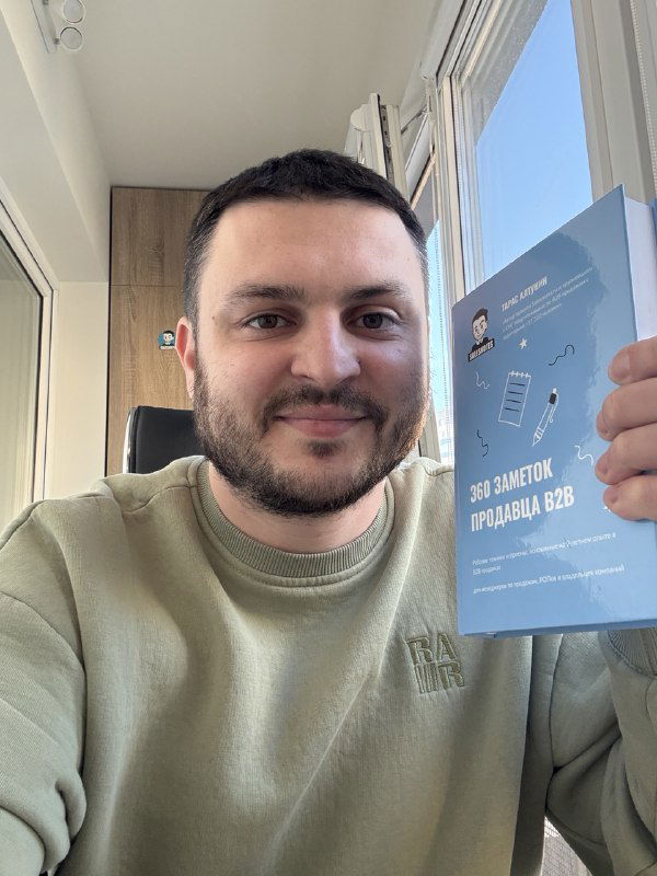 Книгу «360 заметок продавца В2В» — печатная и аудио