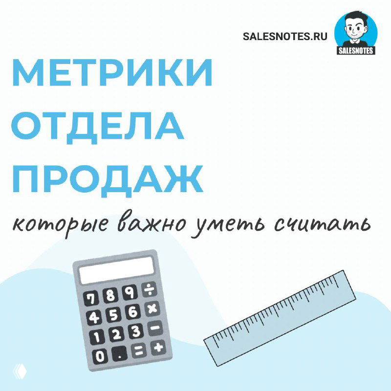 5 метрик отдела продаж, которые важно уметь считать