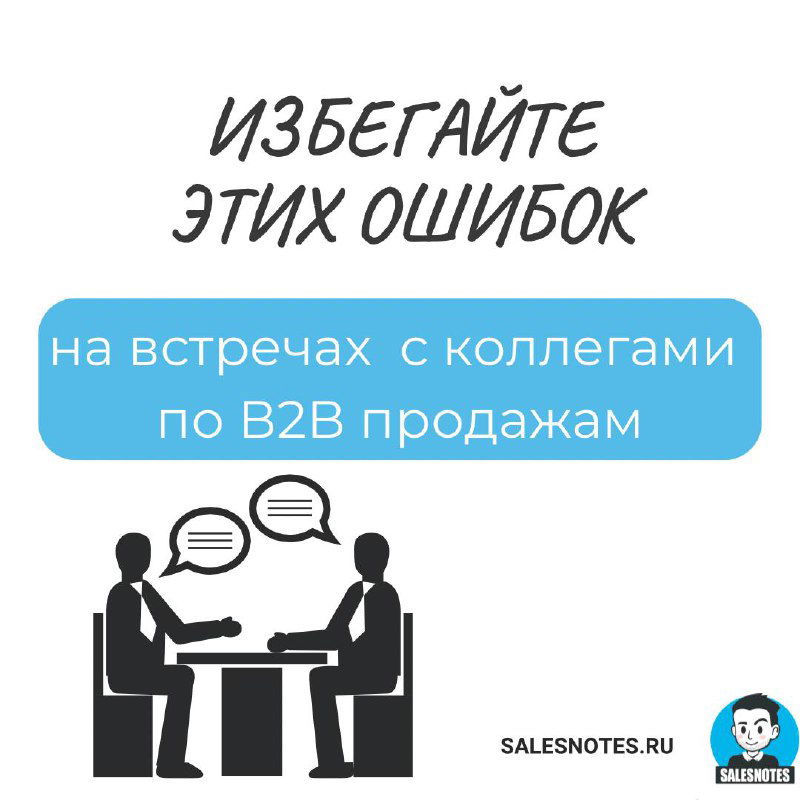 8 ошибок на встречах с коллегами