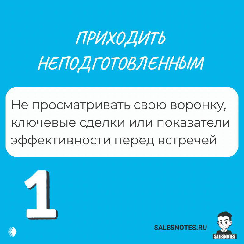 Слайд 1: «Приходить неподготовленным» — голубой баннер с текстом и пояснением о необходимости просмотреть воронку и ключевые сделки перед встречей.
