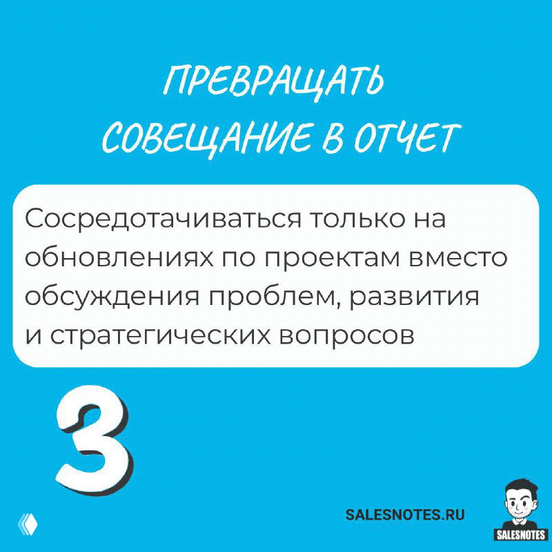 Слайд 3: «Превращать совещание в отчет» — пояснение о фокусе на обновлениях вместо обсуждения проблем и стратегических вопросов.