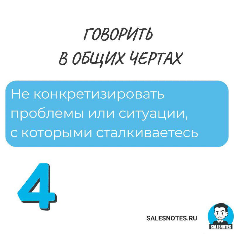 Слайд 4: «Говорить в общих чертах» — рекомендация конкретизировать проблемы и ситуации, с которыми сталкиваетесь, для эффективного обсуждения.