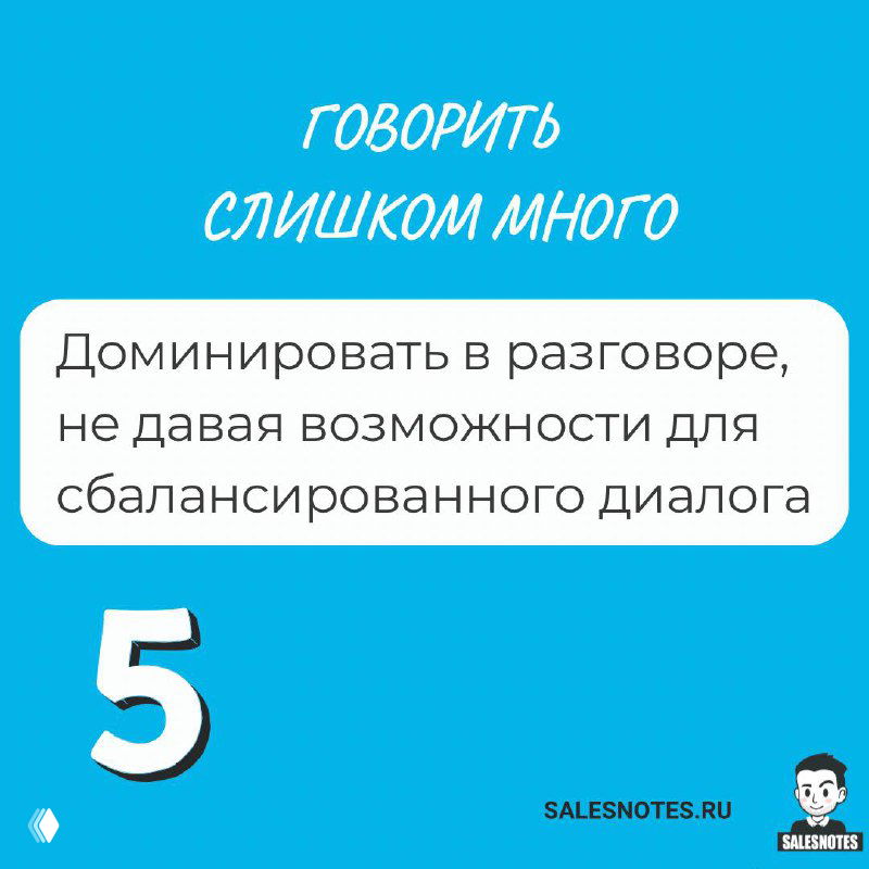 Слайд 5: «Говорить слишком много» — предупреждение о доминировании в разговоре и необходимости сбалансированного диалога между участниками.