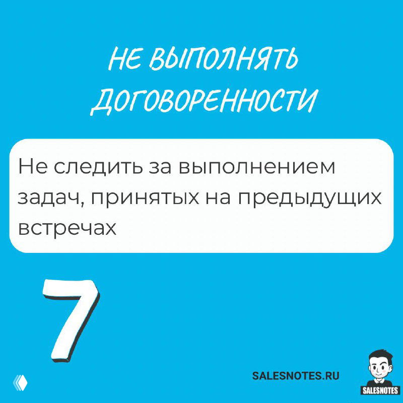 Слайд 7: «Не выполнять договоренности» — напоминание следить за выполнением задач, принятых на предыдущих встречах, и за прогрессом.