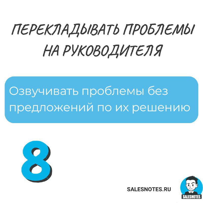 Слайд 8: «Перекладывать проблемы на руководителя» — пример озвучивания проблем без предложений по их решению и ответственность участников встречи.