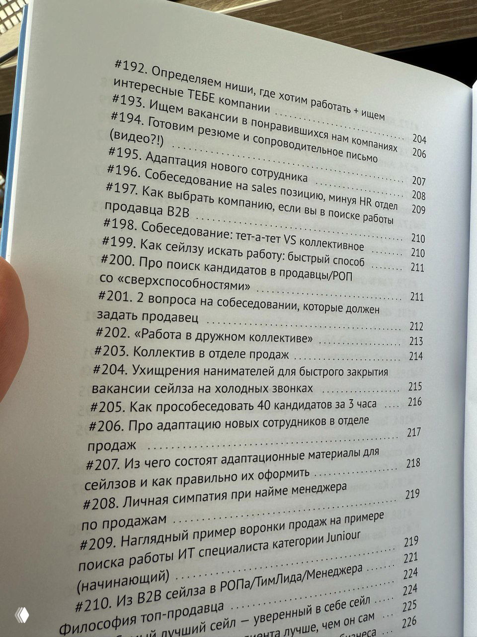 Фотография части оглавления книги «360 заметок продавца В2В»: перечень заметок и тем по поиску работы, адаптации и техникам продаж.