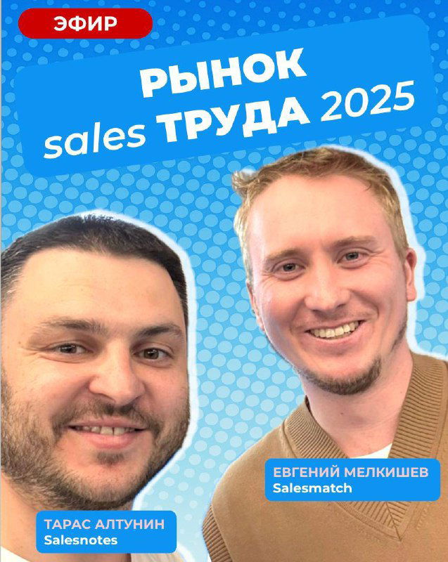 Эфир — рынок труда сейлзов 2025