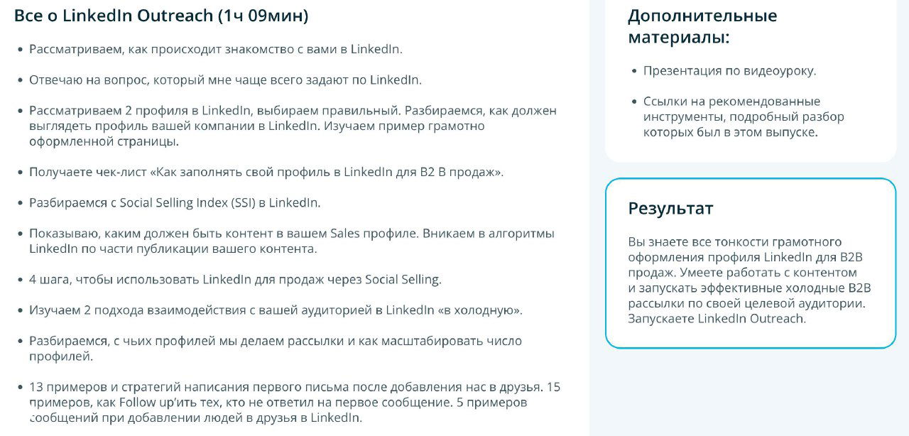 Скриншот модуля по LinkedIn Outreach: чеклисты профиля, стратегии Social Selling и примеры взаимодействия с целевой аудиторией через LinkedIn.