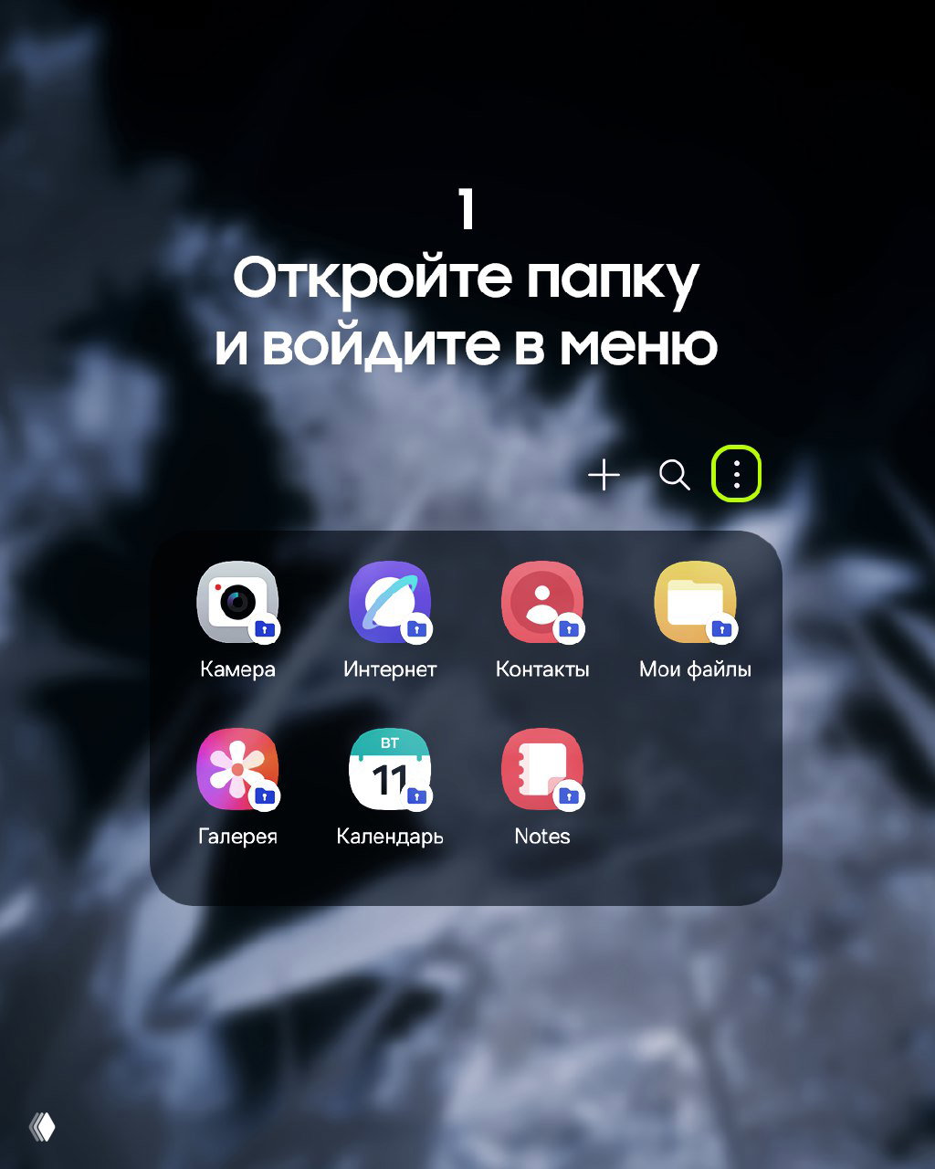 Скриншот шага 1: открытая папка Knox на рабочем столе с иконками приложений (Камера, Интернет, Контакты, Мои файлы), значок меню выделен.