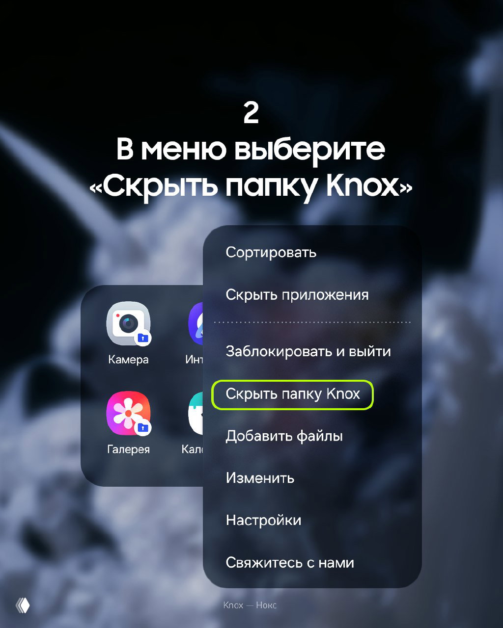 Скриншот шага 2: выпадающее меню папки с пунктом «Скрыть папку Knox» обведённым зелёной рамкой, видны опции сортировки и настройки.
