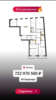 Планировка 4‑комнатной квартиры с ценой 722 970 500 ₽, отметками «Москва» и «Есть рассрочка», иллюстрация лота в центре города.