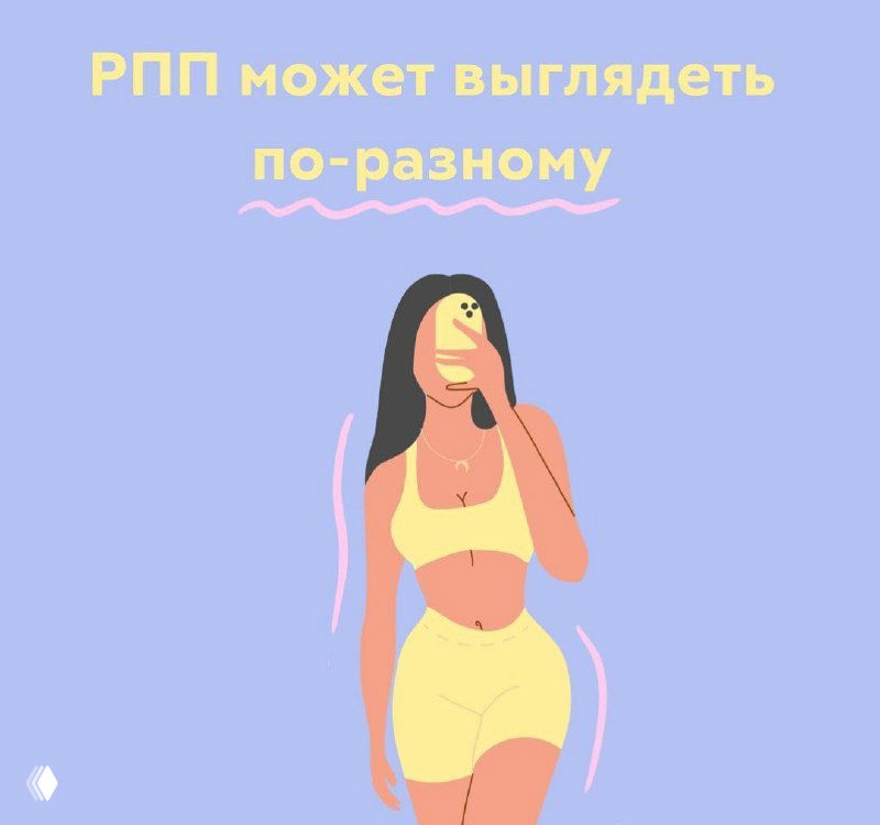 Иллюстрация стройной женщины в жёлтом спортивном комплекте с телефоном на фоне и надписью «РПП может выглядеть по‑разному», подчёркивающая, что худощавость не исключает расстройства.