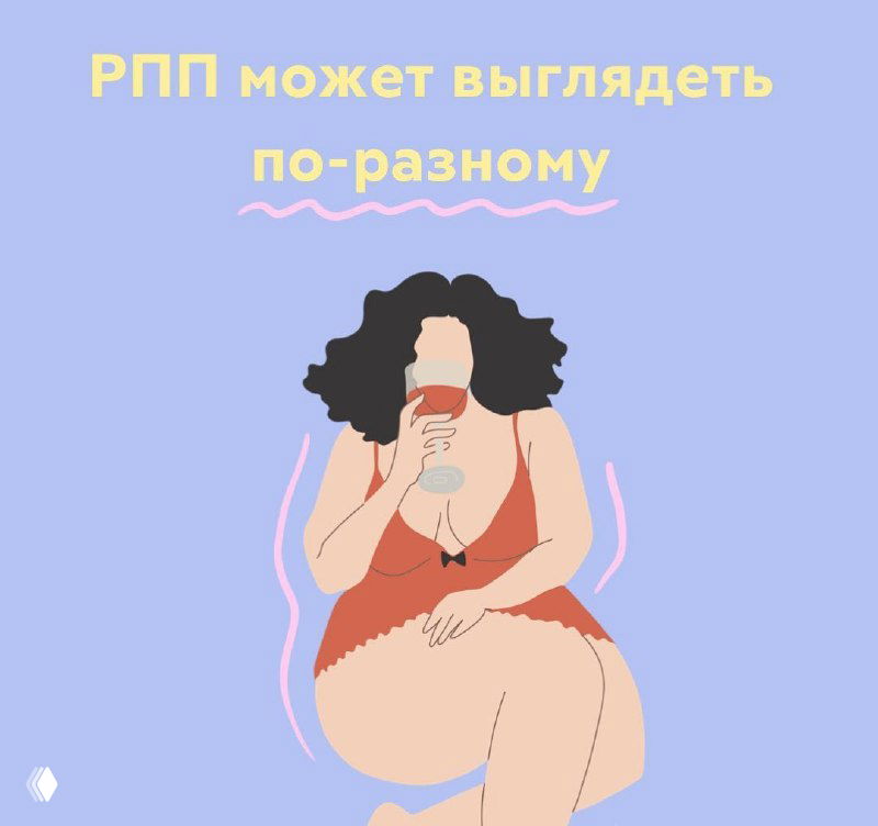 Иллюстрация полной женщины в ночнушке с бокалом на пастельном фоне и надписью «РПП может выглядеть по‑разному», визуализация эмоциональной стороны пищевого поведения.