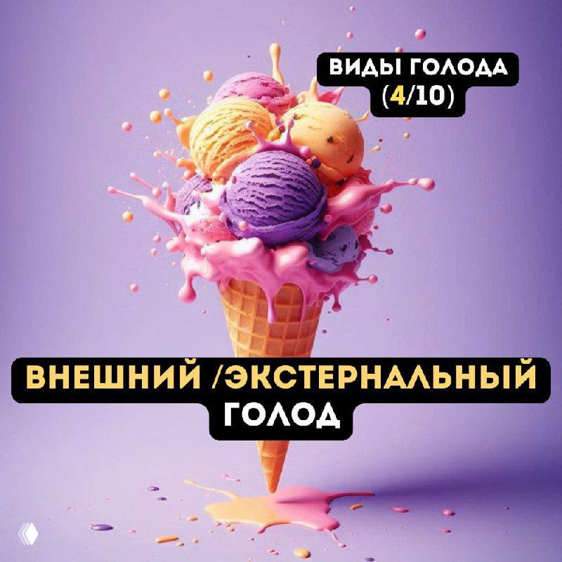 4/10 Внешний/экстернальный голод