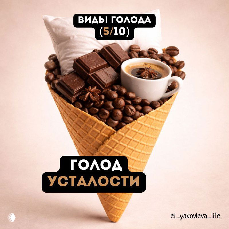 5/10 — Голод от усталости / недосыпа