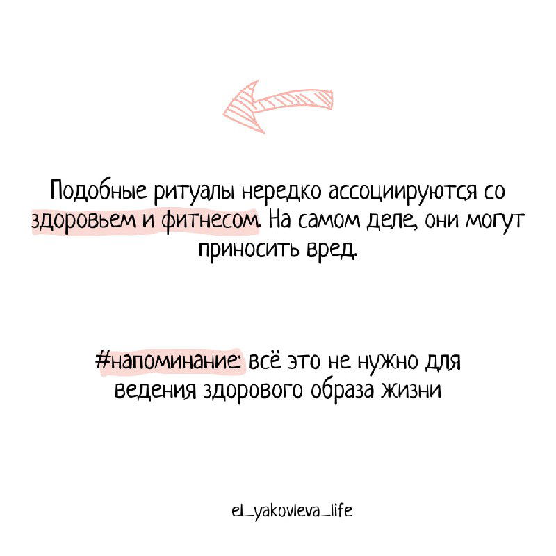 Слайд с текстом о том, что ритуалы, ассоциируемые со здоровьем и фитнесом, могут приносить вред — напоминание.