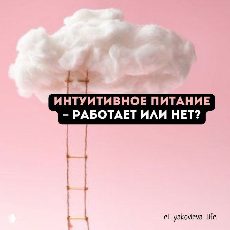 Интуитивное питание: когда работает и почему нет