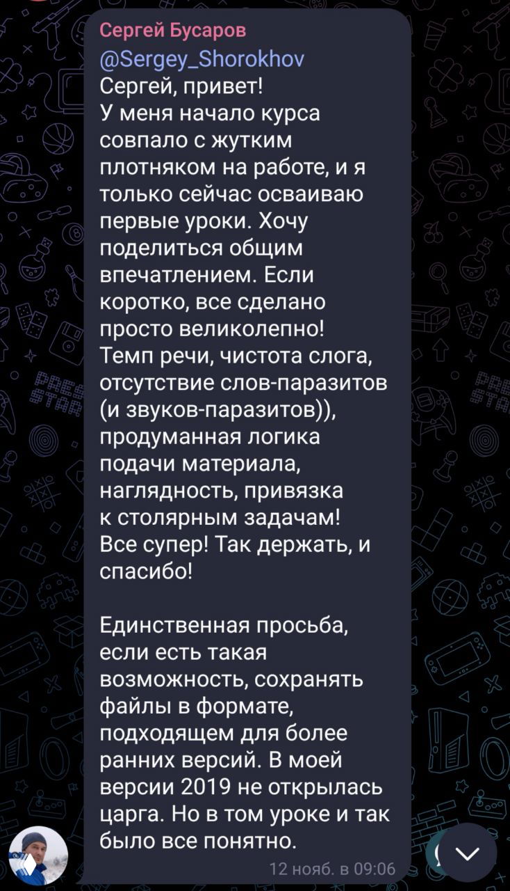 Скриншот чата с развёрнутым отзывом: участник отмечает структуру курса, логичность подачи и привязку уроков к столярным задачам.