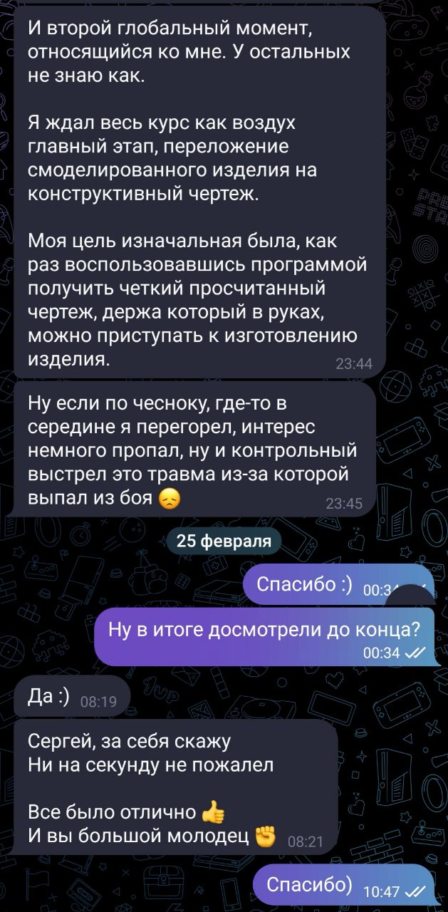 Скриншот подробного отзыва в мессенджере: участник отмечает, что курс помог систематизировать знания и повысил уверенность в работе с проектами.