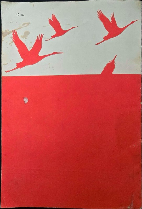 Оборотная сторона анкеты 1988 года: красно‑белый фон с графическим рисунком летящих птиц и следами времени на бумаге.