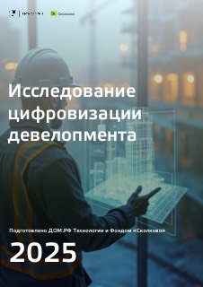 Человек в каске с планшетом на фоне стройки и голограммой модели здания, символизирующей цифровизацию девелопмента.